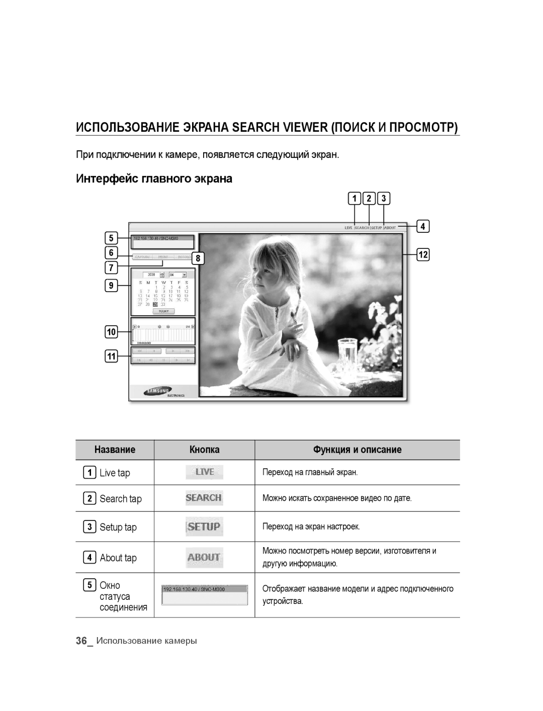 Samsung SNC-M300P manual ИсПользоВАНИЕ ЭкрАНА Search Viewer ПоИск И ПросМотр 