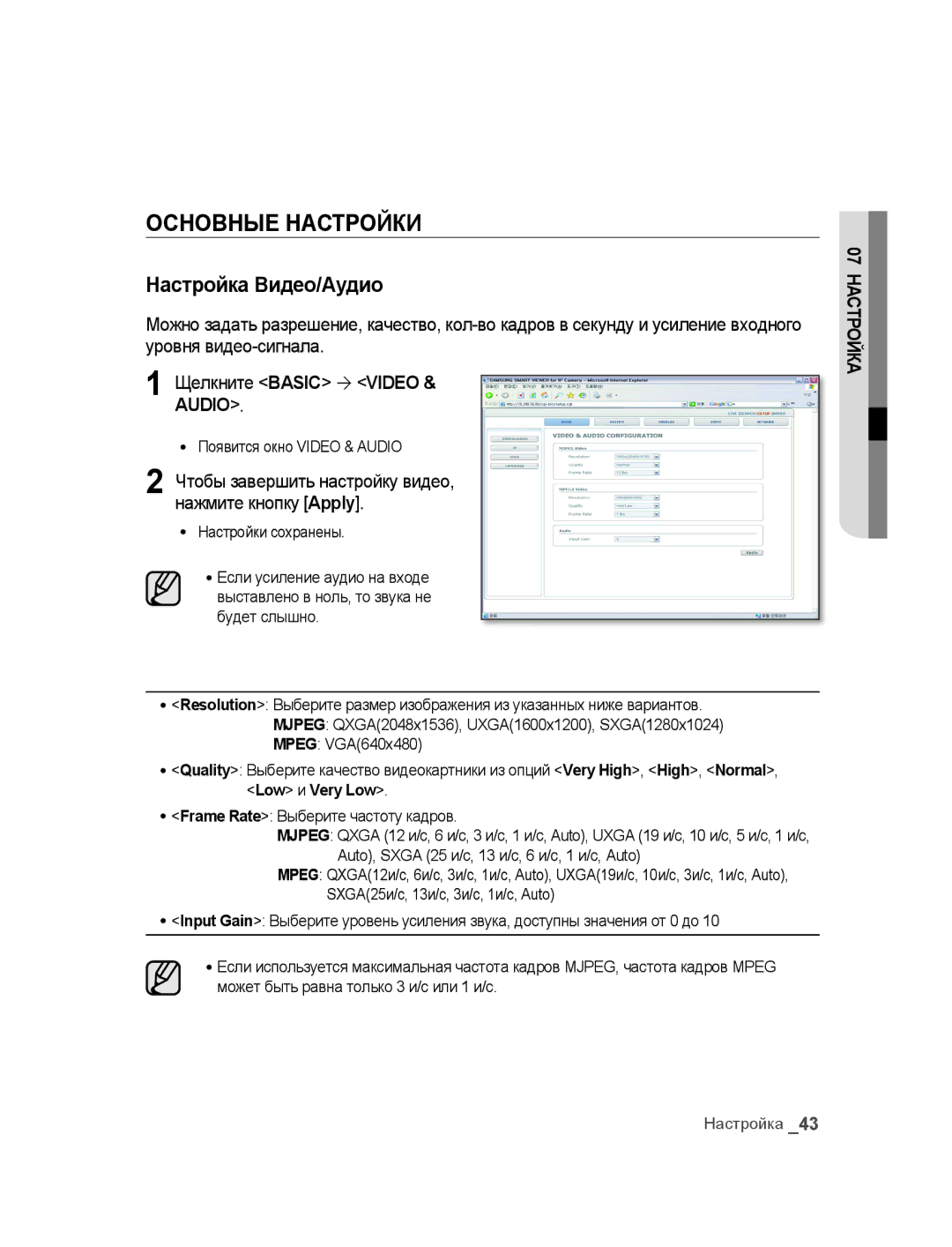 Samsung SNC-M300P manual ОсНоВНыЕ НАстроЙкИ, Настройка Видео/Аудио, Чтобы завершить настройку видео, нажмите кнопку Apply 