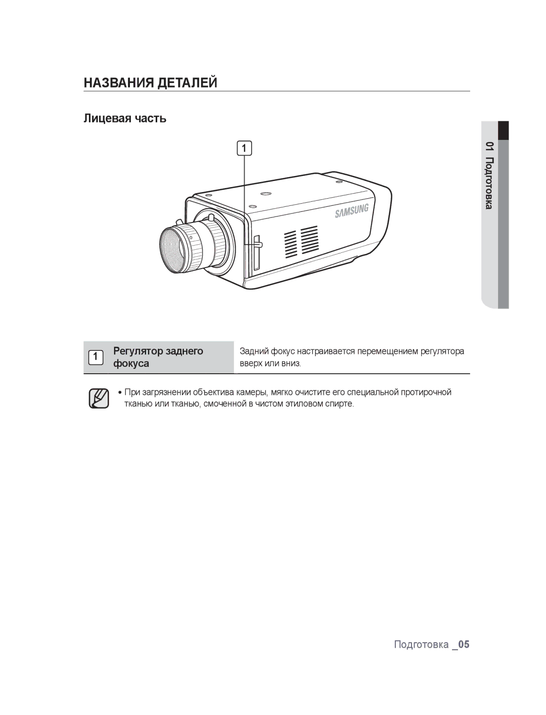 Samsung SNC-M300P manual Названия Деталей, Лицевая часть, Регулятор заднего, Фокуса, Вверх или вниз 