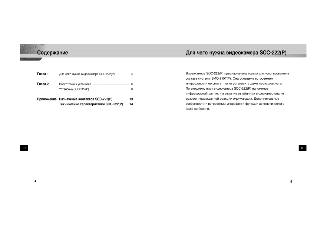 Samsung SOC-222P/W manual Ëó‰Âê‡Ìëâ, ÑÎﬂ ˜Â„Ó ÌÛÊÌ‡ ‚Ë‰ÂÓÍ‡ÏÂ‡ SOC-222P 