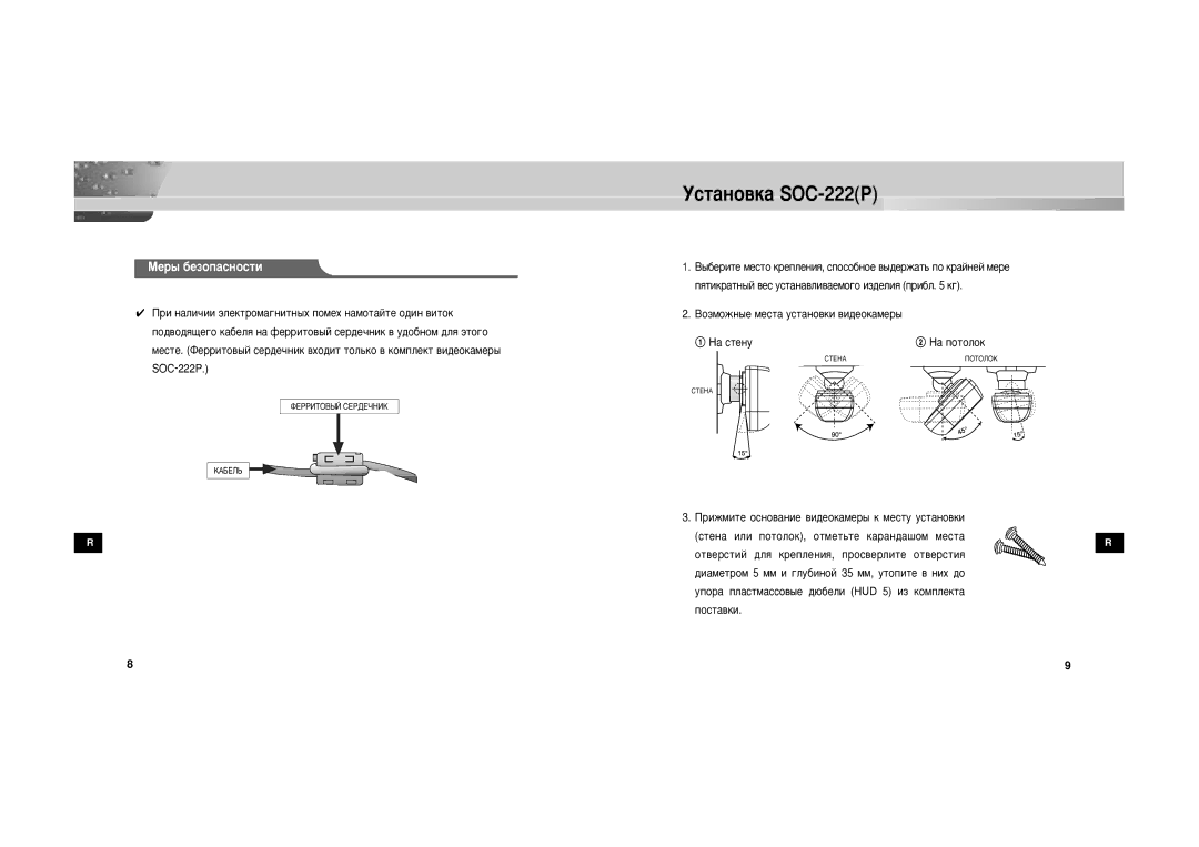 Samsung SOC-222P/W manual ÌÒÚ‡ÌÓ‚Í‡ SOC-222P, Çóáïóêì˚Â Ïâòú‡ Ûòú‡Ìó‚Íë ‚Ë‰Âóí‡Ïâ˚ 