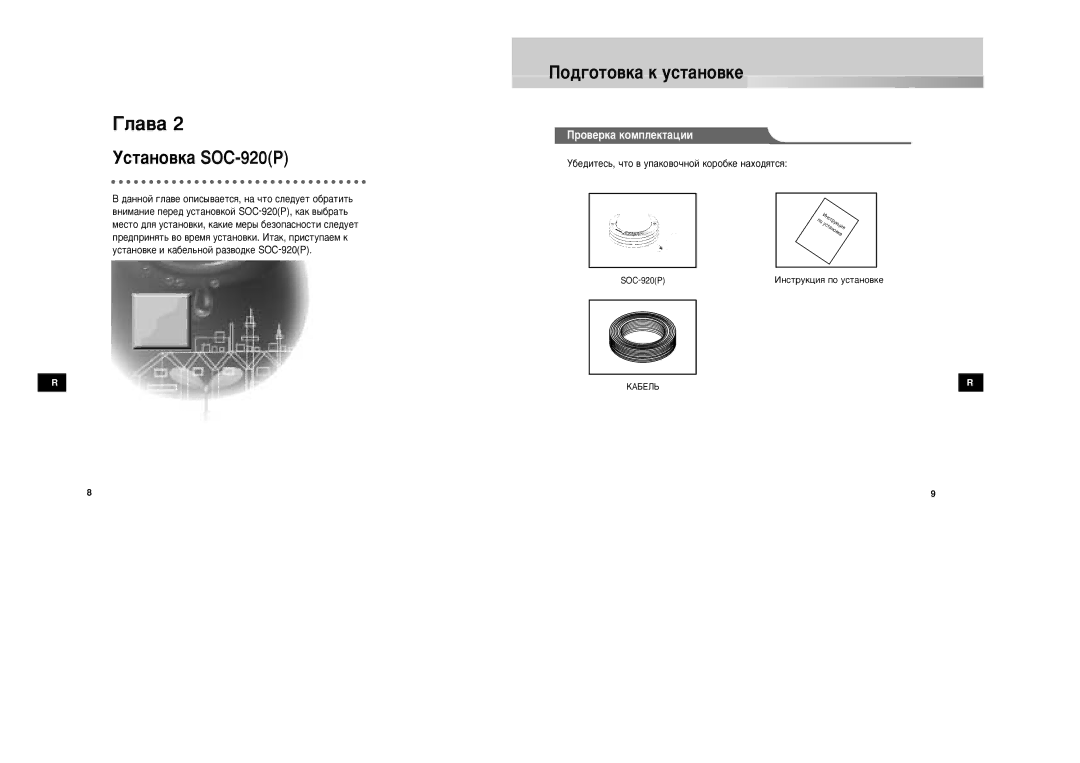 Samsung SOC-920P/W manual Éî‡‚‡, ÌÒÚ‡ÌÓ‚Í‡ SOC-920P, Èó‰„Óúó‚Í‡ Í Ûòú‡Ìó‚Íâ 