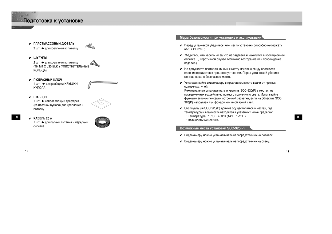 Samsung SOC-920P/W manual ÇÓÁÏÓÊÌ˚Â ÏÂÒÚ‡ ÛÒÚ‡ÌÓ‚ÍË SOC-920P 