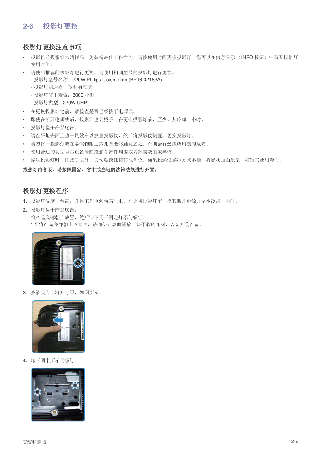 Samsung SPA600BX/EN, SP-A600B manual 6投影灯更换, 投影灯更换注意事项, 投影灯更换程序, 投影灯内含汞，请按照国家、省市或当地的法律法规进行弃置。 