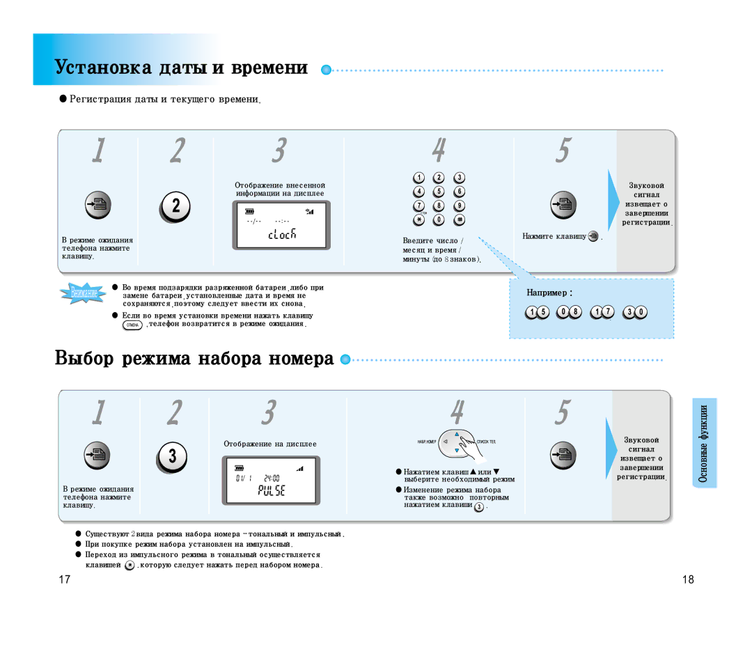 Samsung SP-C501R manual Установкадатыивремени, Выборрежиманабораномера, Регистрациядатыитекущеговремени 