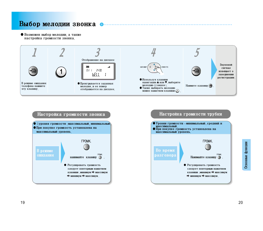 Samsung SP-C501R manual Выбормелодиизвонка, Основныефункции, Возможенвыбормелодии атакже настройкагромкостизвонка 