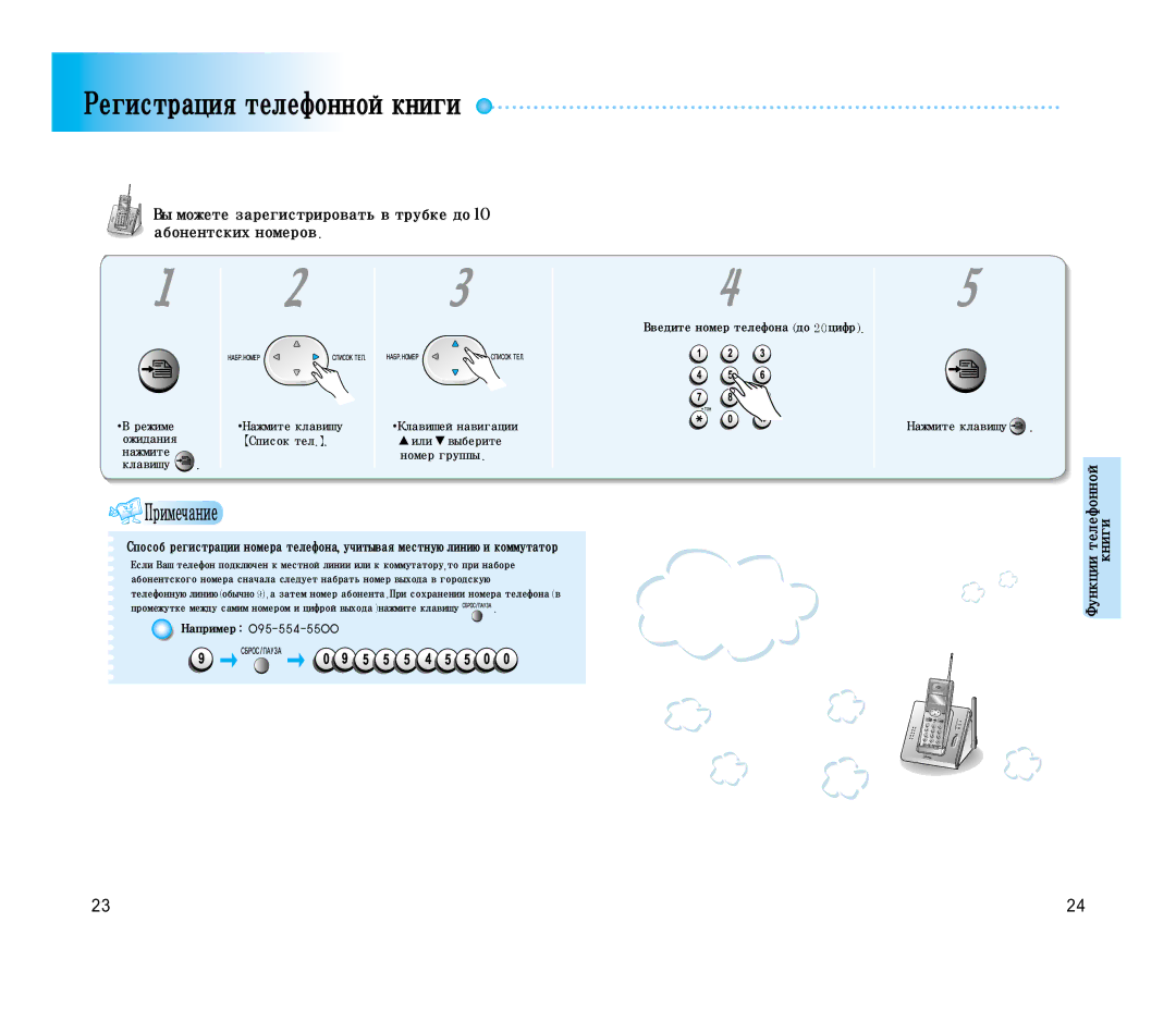 Samsung SP-C501R manual Регистрациятелефоннойкниги, Выможетезарегистрироватьвтрубкедо10 абонентскихномеров 