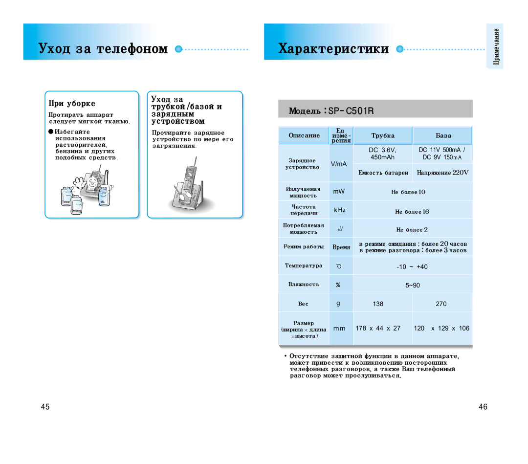 Samsung SP-C501R manual Уходзателефоном, Характеристики, ПриуборкеУходза трубкой/базойи 