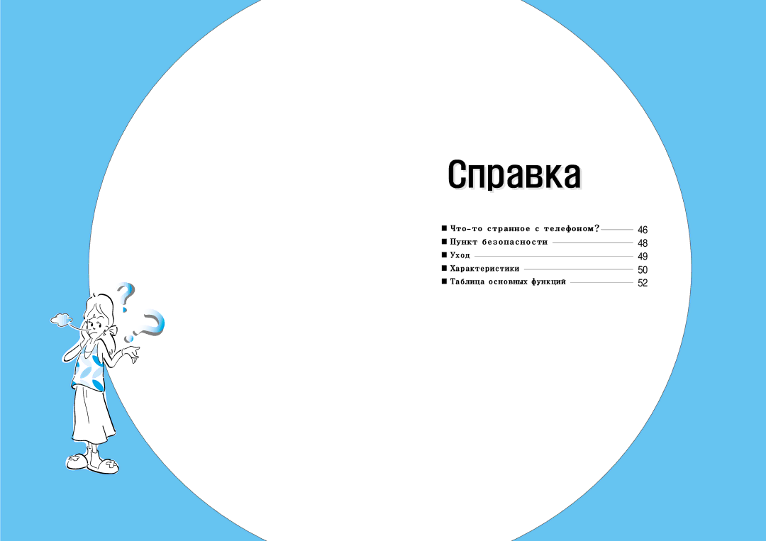 Samsung SP-C802R manual Справкаа, Уход Характеристики Таблицаосновныхфункций 