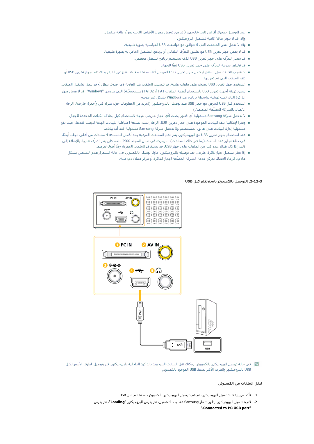 Samsung SP0351VBX/EN manual Usb ﻞﺒآ ماﺪﺨﺘﺳﺎﺑ ﺮﺗﻮﻴﺒﻤﻜﻟﺎﺑ ﻞﻴﺻﻮﺘﻟا, ﺮﺗﻮﻴﺒﻤﻜﻟا ﻦﻣ تﺎﻔﻠﻤﻟا ﻞﻘﻨﻟ, Connected to PC USB port 