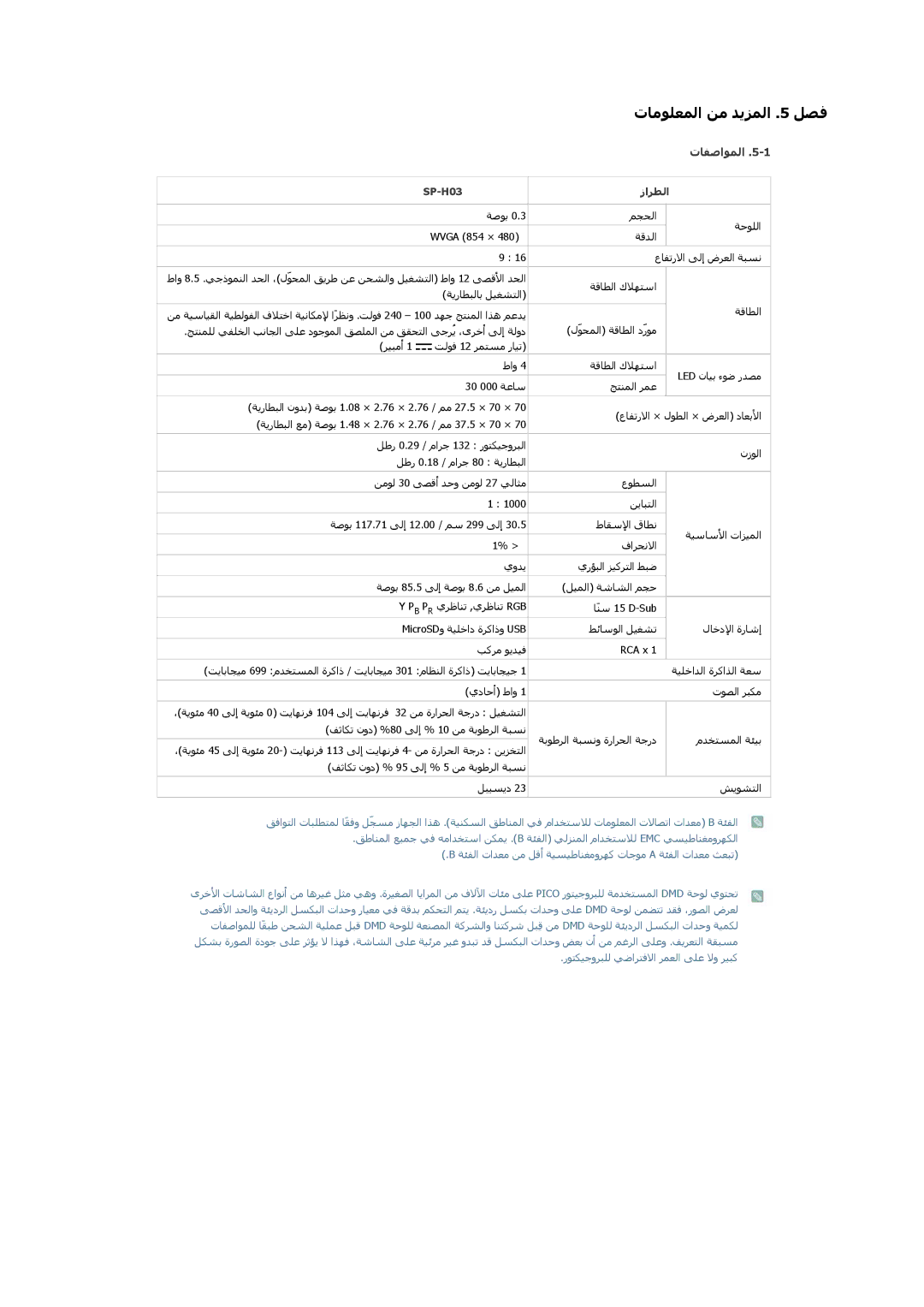 Samsung SP0351VBX/EN manual تﺎﻔﺻاﻮﻤﻟا, SP-H03, زاﺭﻄﻟا 