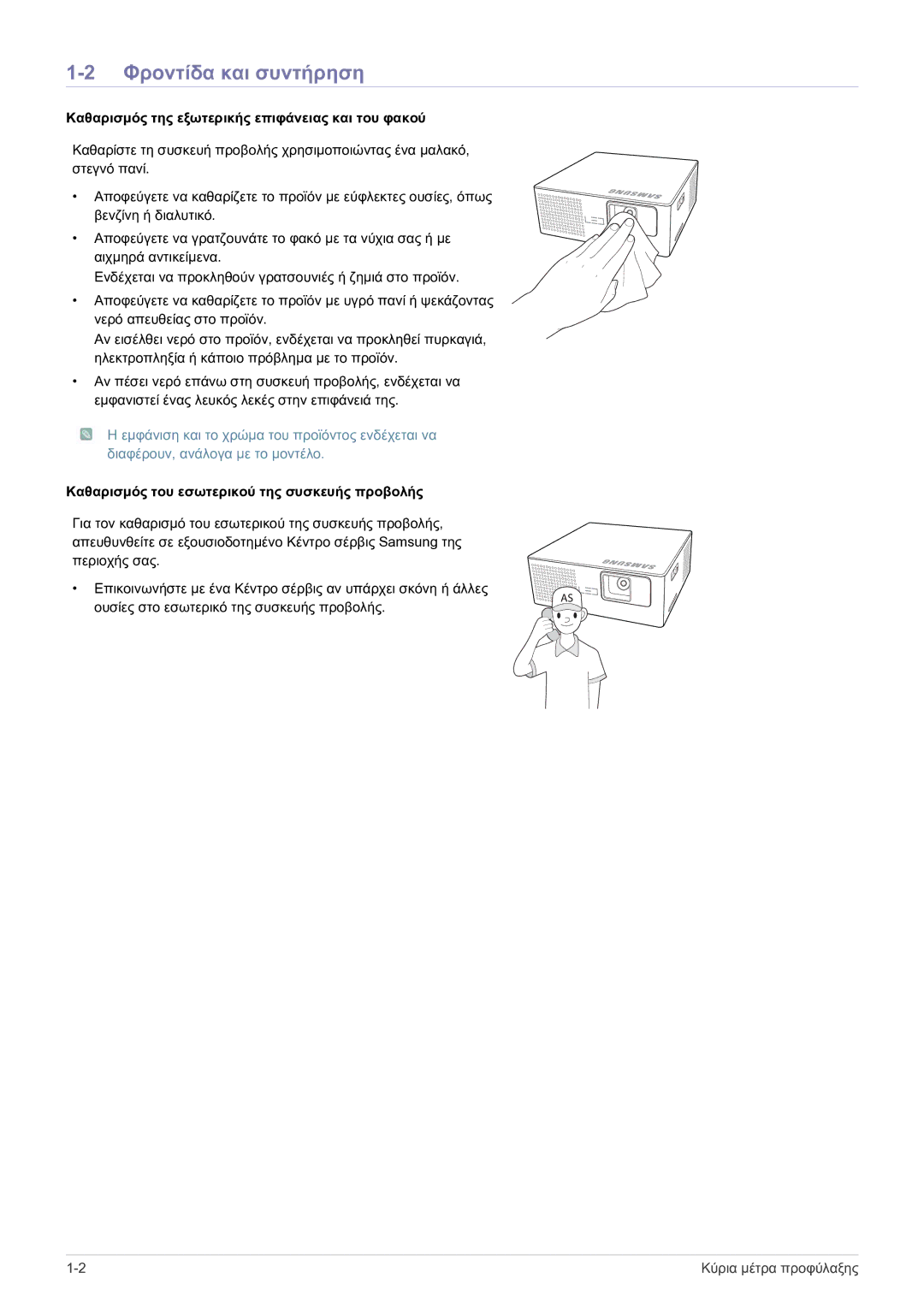 Samsung SP0351VBX/EN manual ΦρȠȞτȓδα καȚ συȞτȒρηση, ȀαθαρȚσμȩς της εξωτερȚκȒς επȚφȐȞεȚας καȚ τȠυ φακȠȪ 