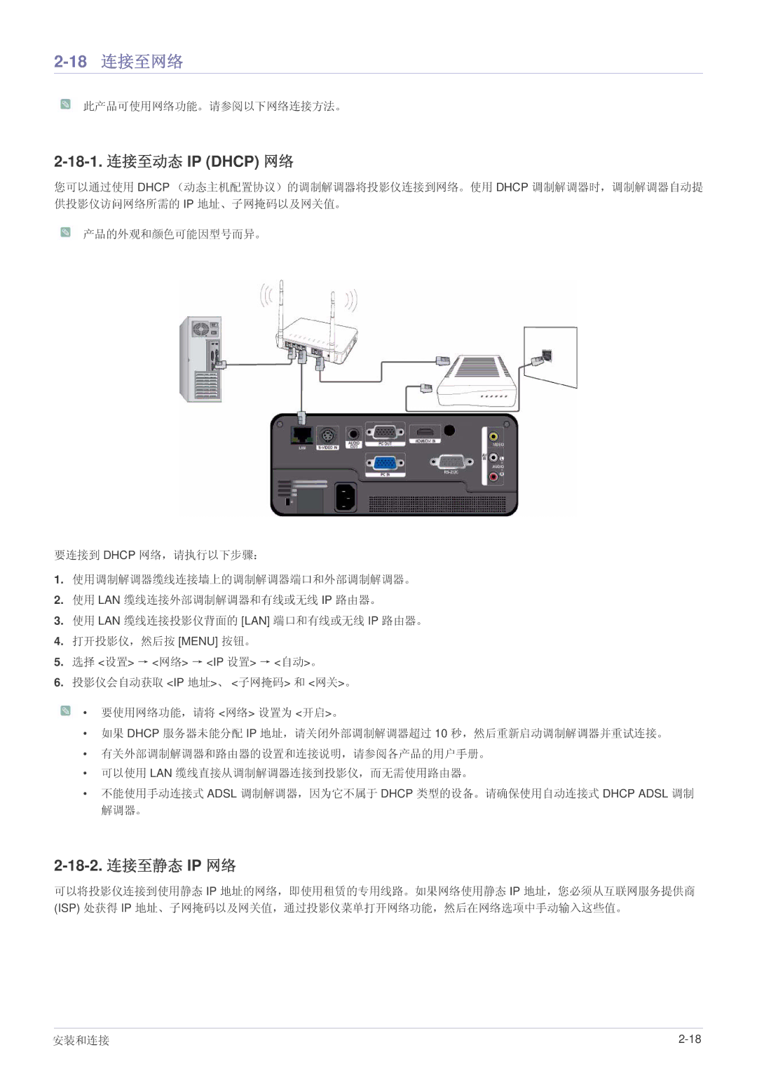 Samsung SP1055XWX/EN, SP1005XWX/EN manual 18 连接至网络, 18-1. 连接至动态 IP Dhcp 网络, 18-2. 连接至静态 IP 网络, 此产品可使用网络功能。请参阅以下网络连接方法。 