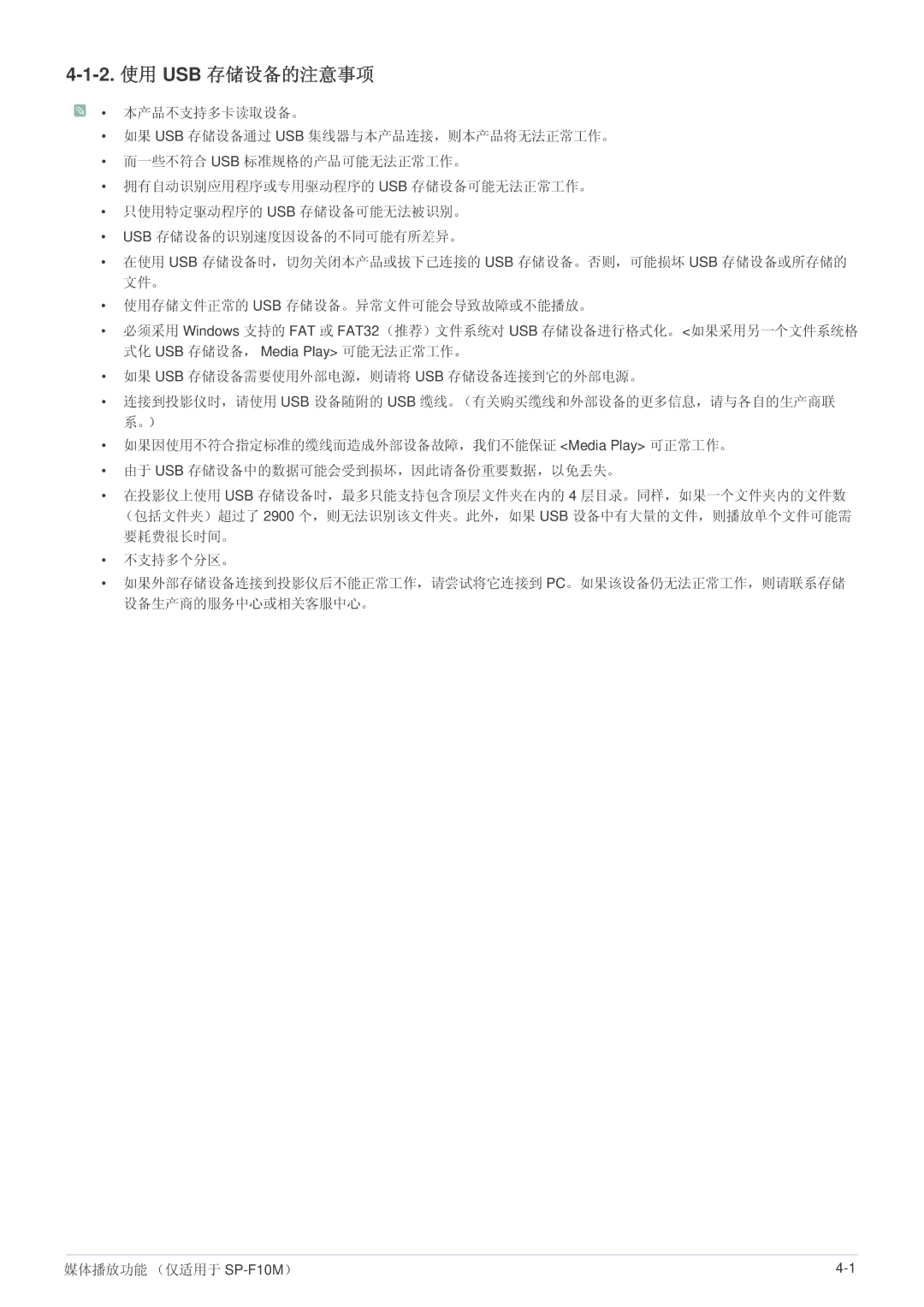 Samsung SP1005XWX/EN, SP1055XWX/EN manual 2.使用 USB 存储设备的注意事项 