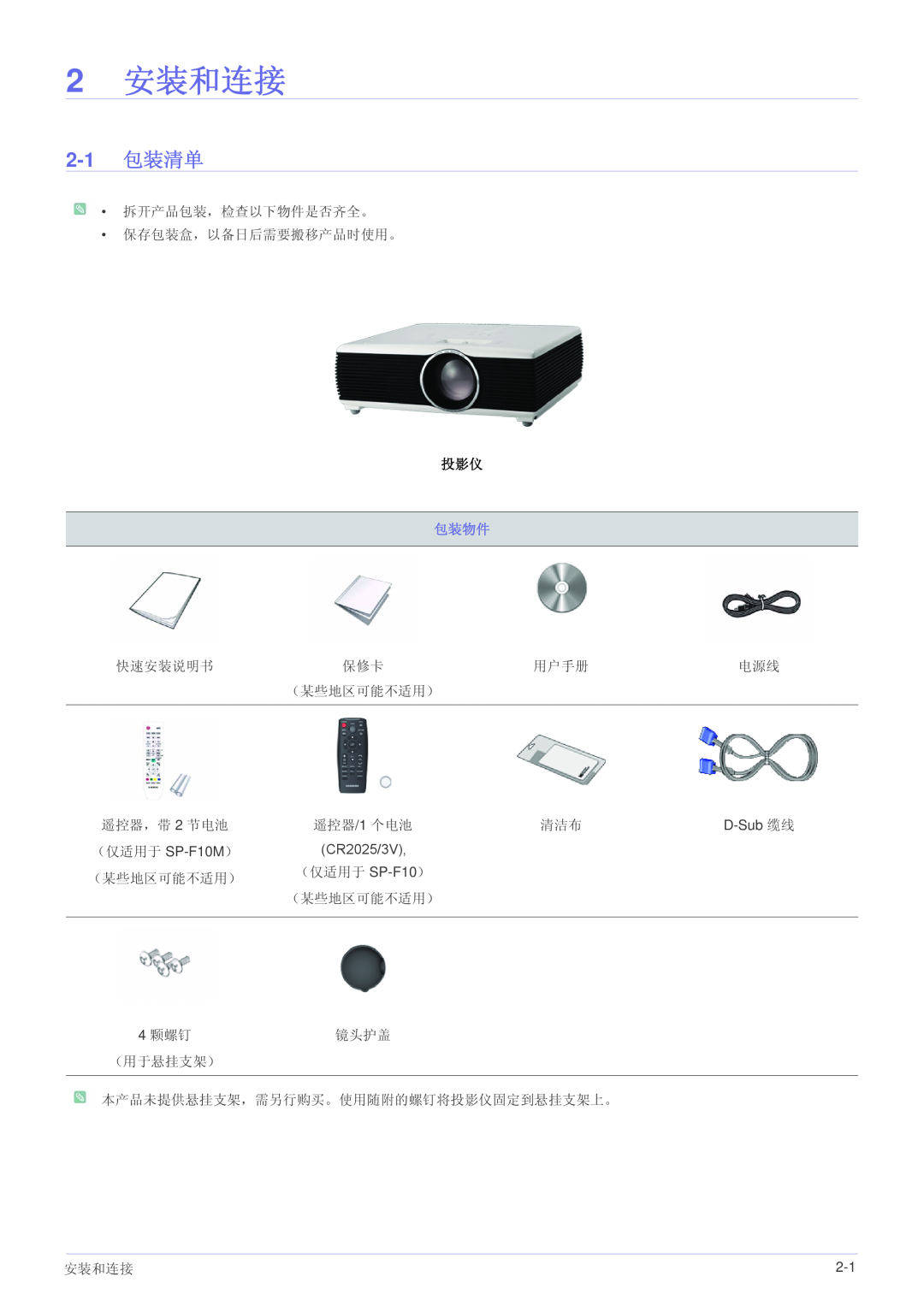 Samsung SP1005XWX/EN, SP1055XWX/EN manual 2 安装和连接, 2-1 包装清单, 包装物件 