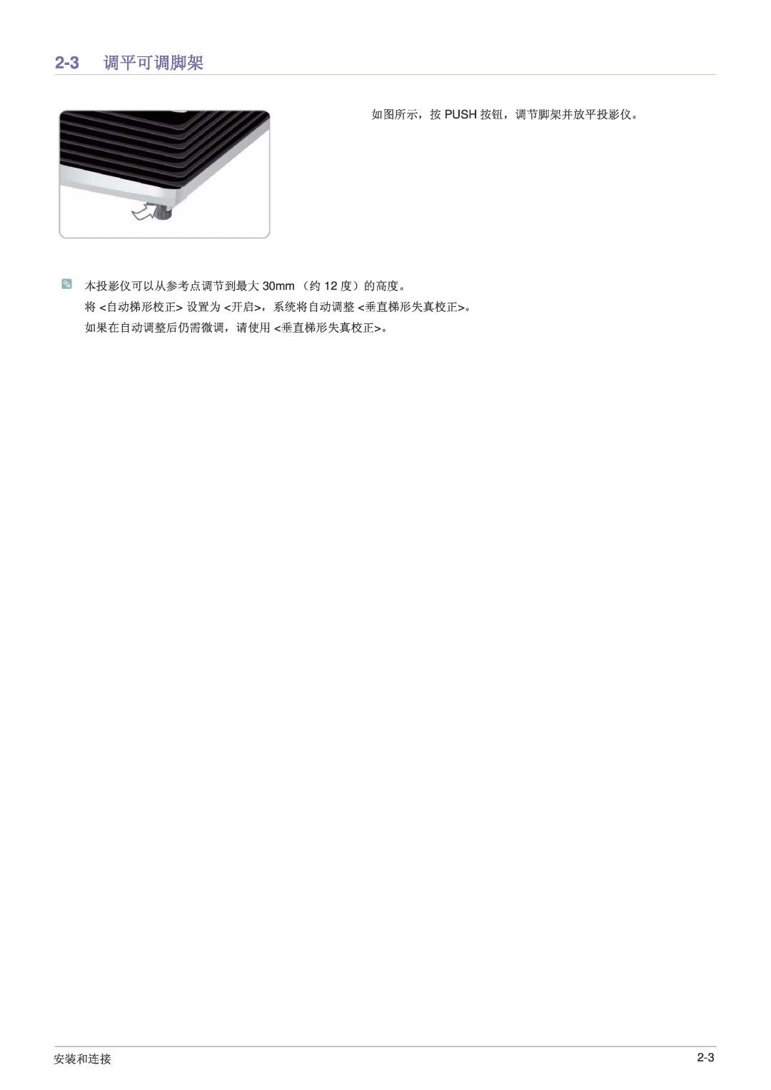 Samsung SP1005XWX/EN, SP1055XWX/EN manual 2-3 调平可调脚架, 如图所示，按 PUSH 按钮，调节脚架并放平投影仪。 本投影仪可以从参考点调节到最大 30mm （约 12 度）的高度。, 安装和连接 