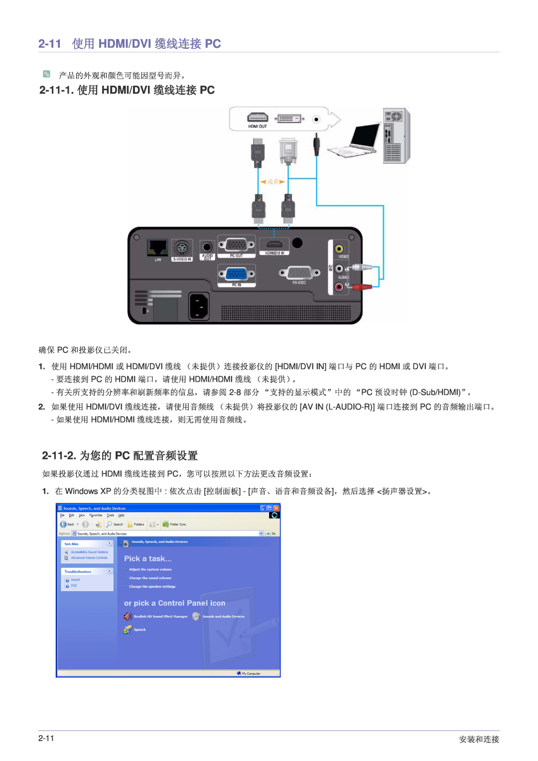 Samsung SP1055XWX/EN, SP1005XWX/EN manual 2-11 使用 HDMI/DVI 缆线连接 PC, 2-11-1. 使用 HDMI/DVI 缆线连接 PC, 2-11-2. 为您的 PC 配置音频设置 