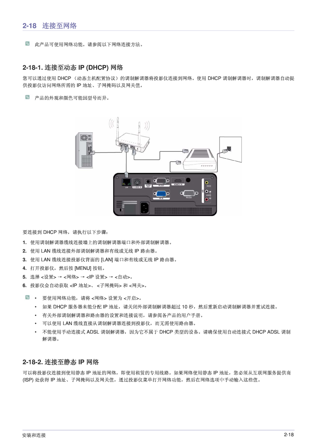 Samsung SP1055XWX/EN, SP1005XWX/EN manual 2-18 连接至网络, 2-18-1. 连接至动态 IP DHCP 网络, 2-18-2. 连接至静态 IP 网络 