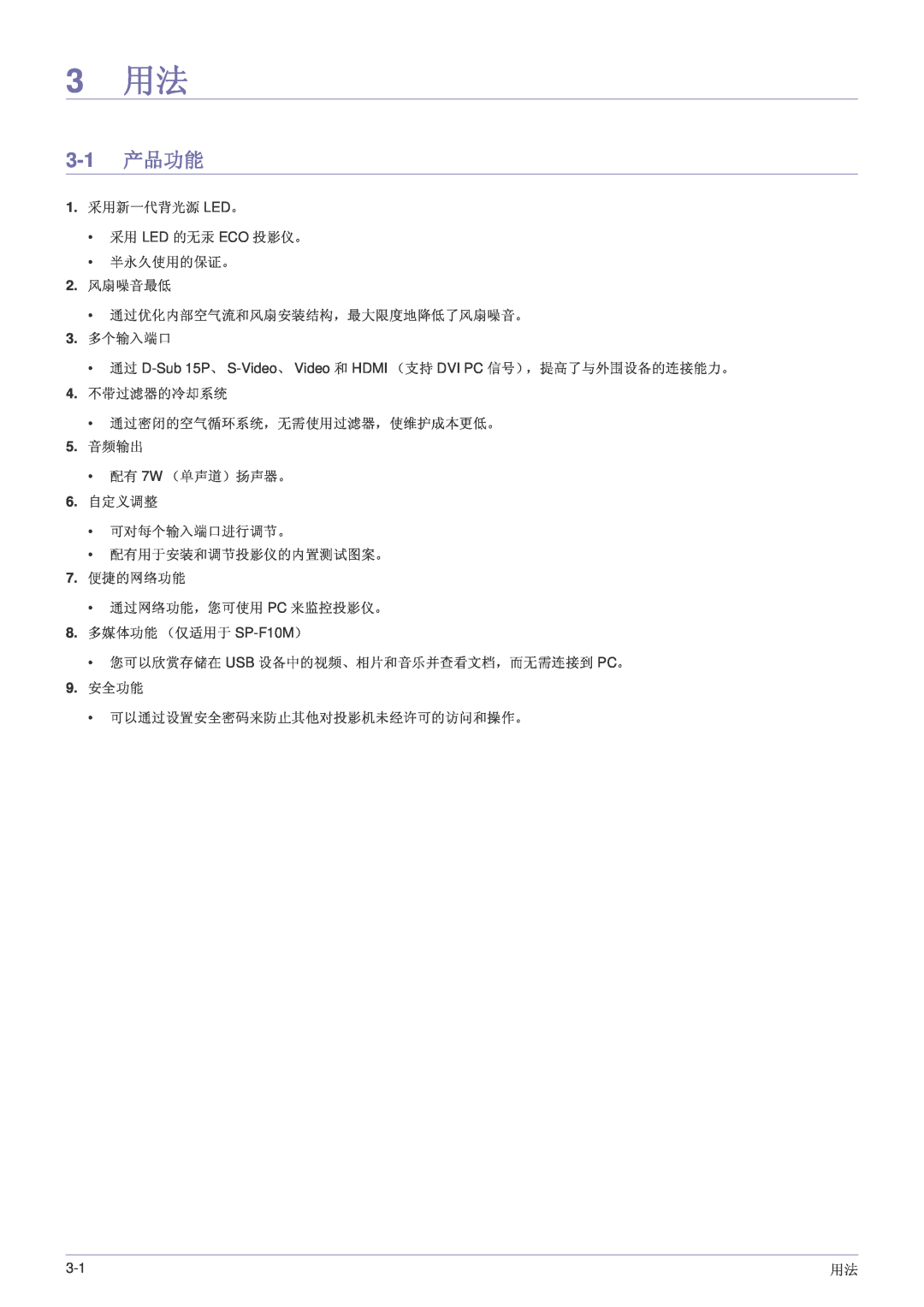 Samsung SP1005XWX/EN, SP1055XWX/EN manual 3 用法, 3-1 产品功能 