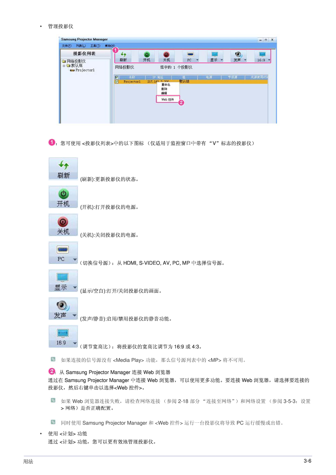 Samsung SP1005XWX/EN, SP1055XWX/EN manual 管理投影仪 ：您可使用 投影仪列表中的以下图标 （仅适用于监控窗口中带有 “V”标志的投影仪） 刷新更新投影仪的状态。 