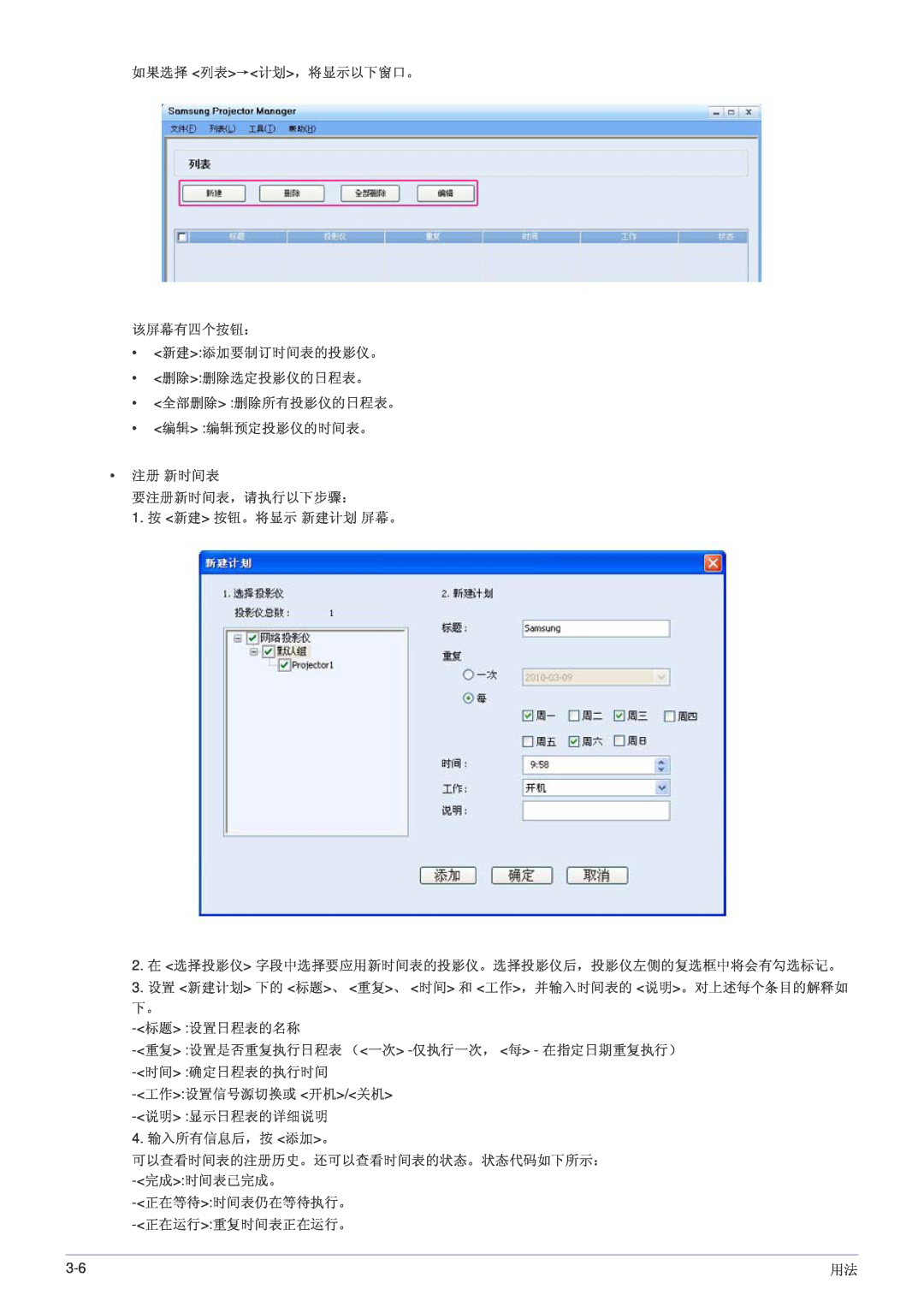 Samsung SP1055XWX/EN, SP1005XWX/EN manual 如果选择 列表→计划，将显示以下窗口。 该屏幕有四个按钮： 新建添加要制订时间表的投影仪。 删除删除选定投影仪的日程表。 