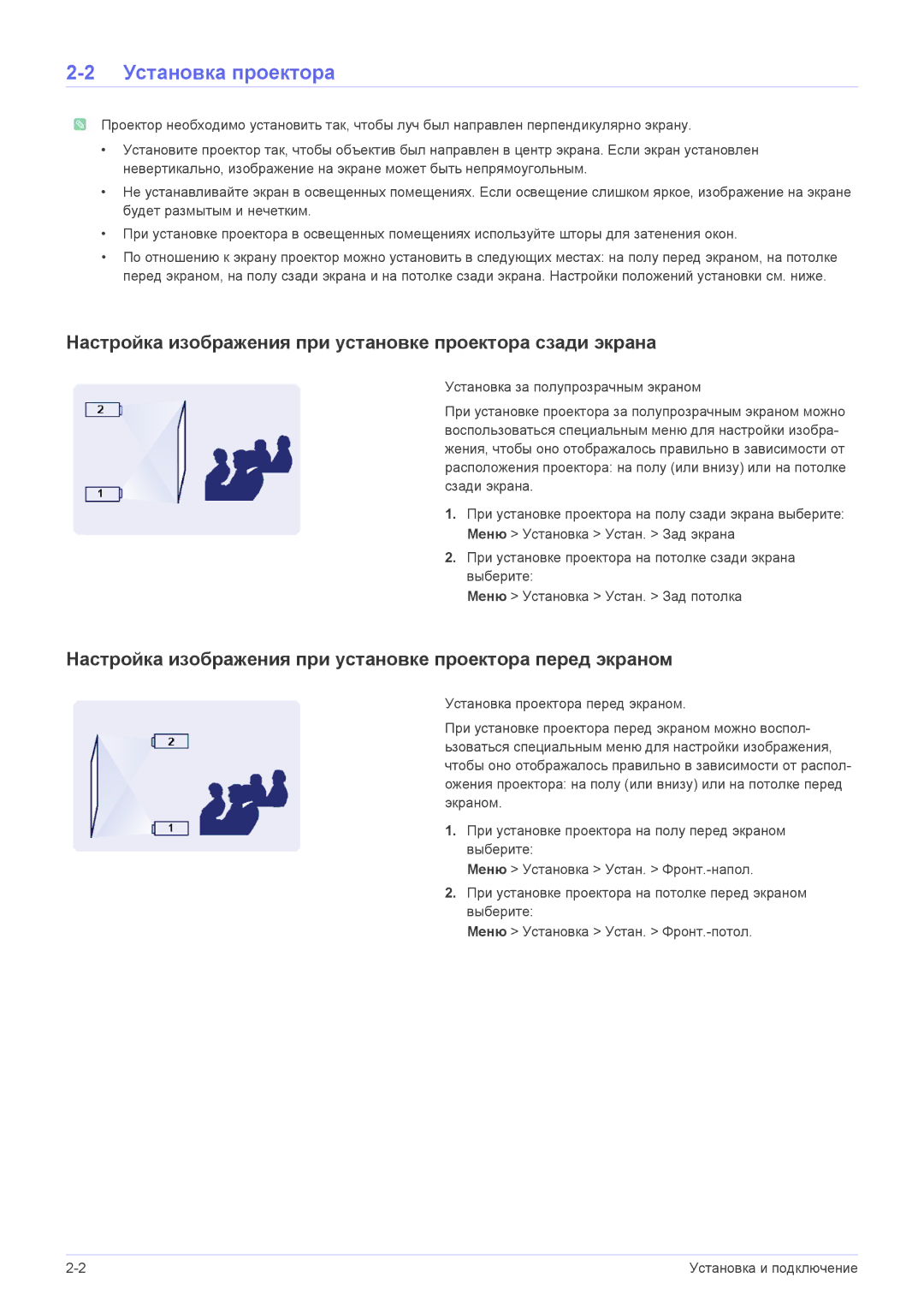 Samsung SP1055XWX/EN manual Установка проектора, Настройка изображения при установке проектора сзади экрана 