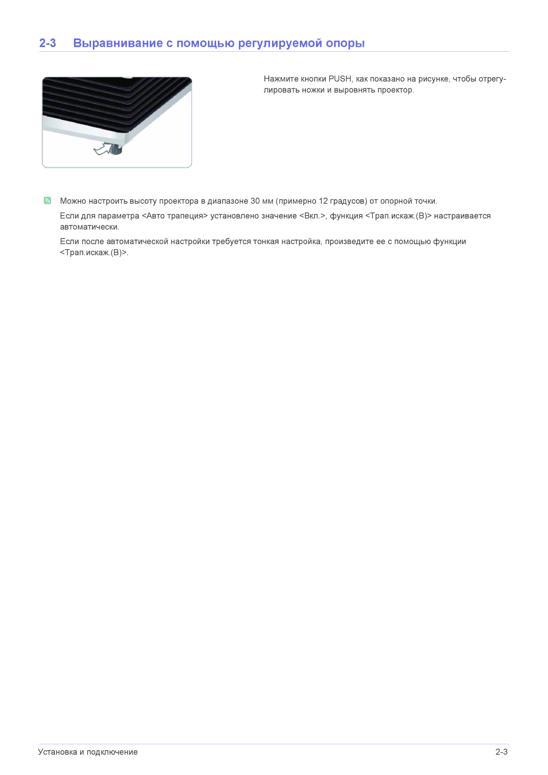 Samsung SP1055XWX/EN manual Выравнивание с помощью регулируемой опоры 