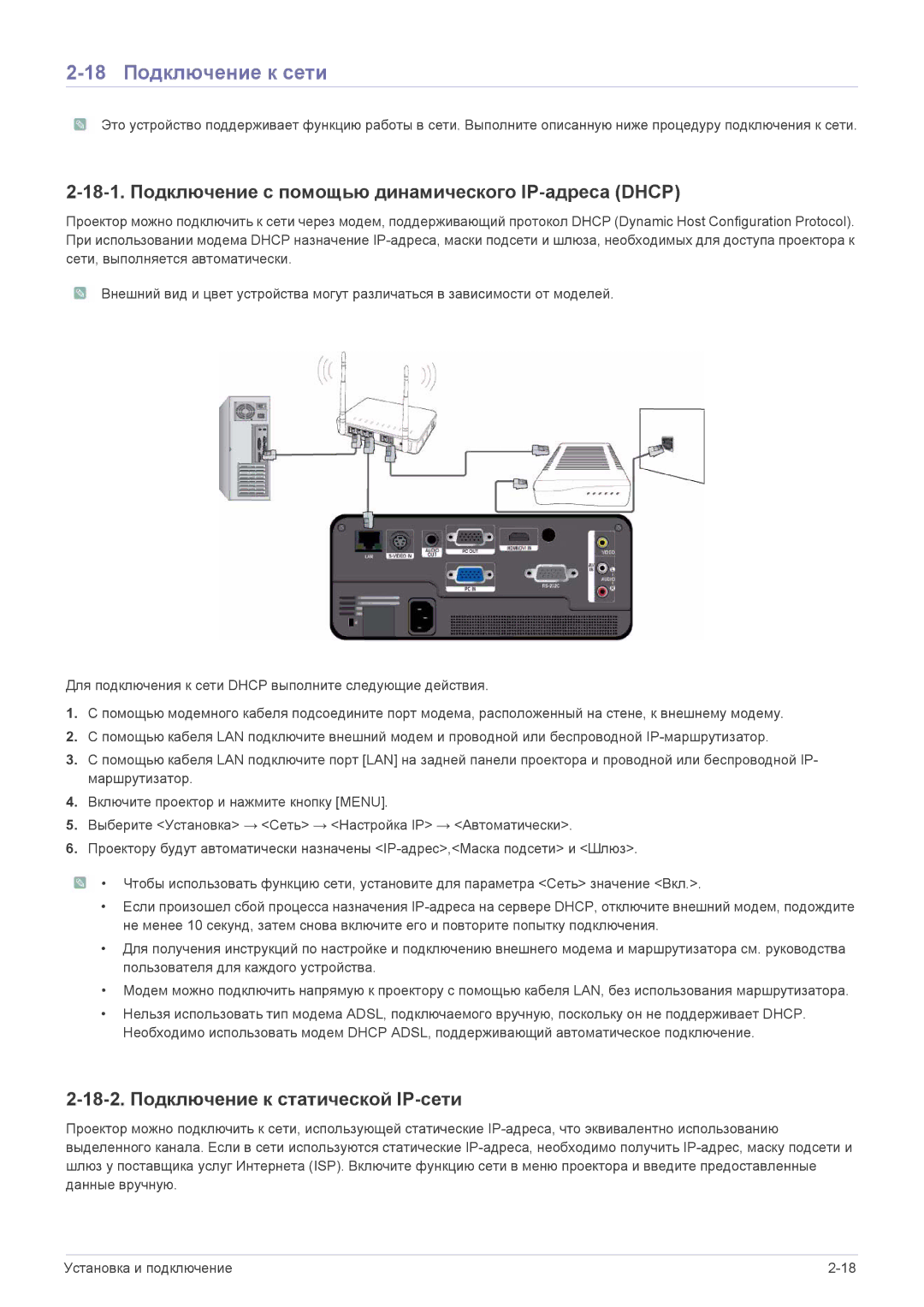 Samsung SP1055XWX/EN manual 18 Подключение к сети, 18-1. Подключение с помощью динамического IP-адреса Dhcp 