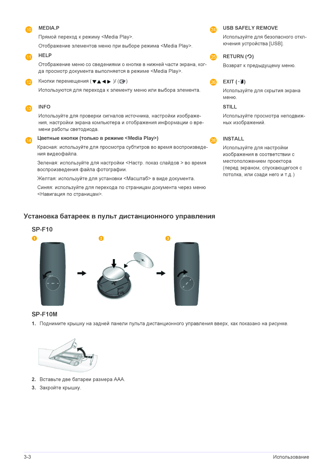 Samsung SP1055XWX/EN manual Установка батареек в пульт дистанционного управления, Цветные кнопки только в режиме Media Play 