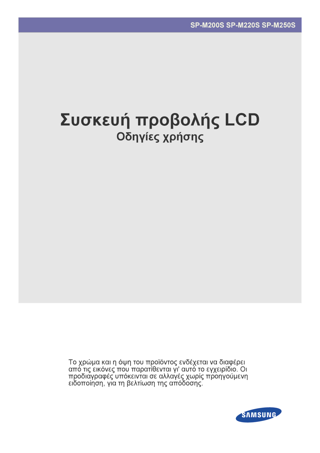 Samsung SP2003SWX/EN manual Συσκευή προβολής LCD 