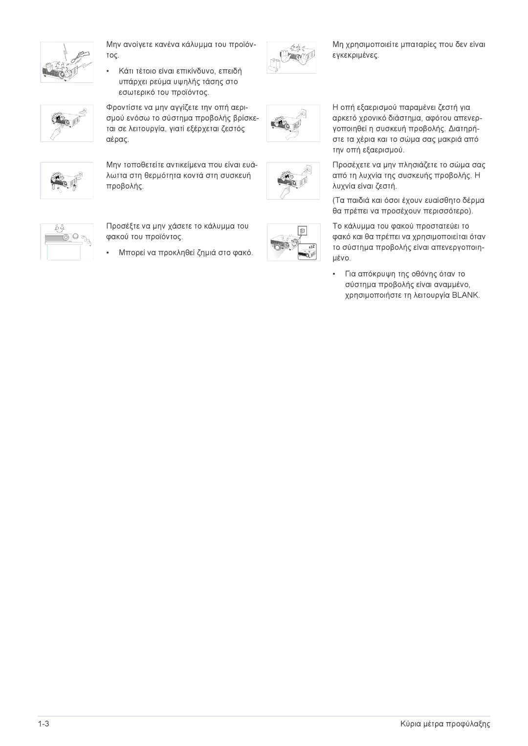 Samsung SP2003SWX/EN manual Κύρια μέτρα προφύλαξης 