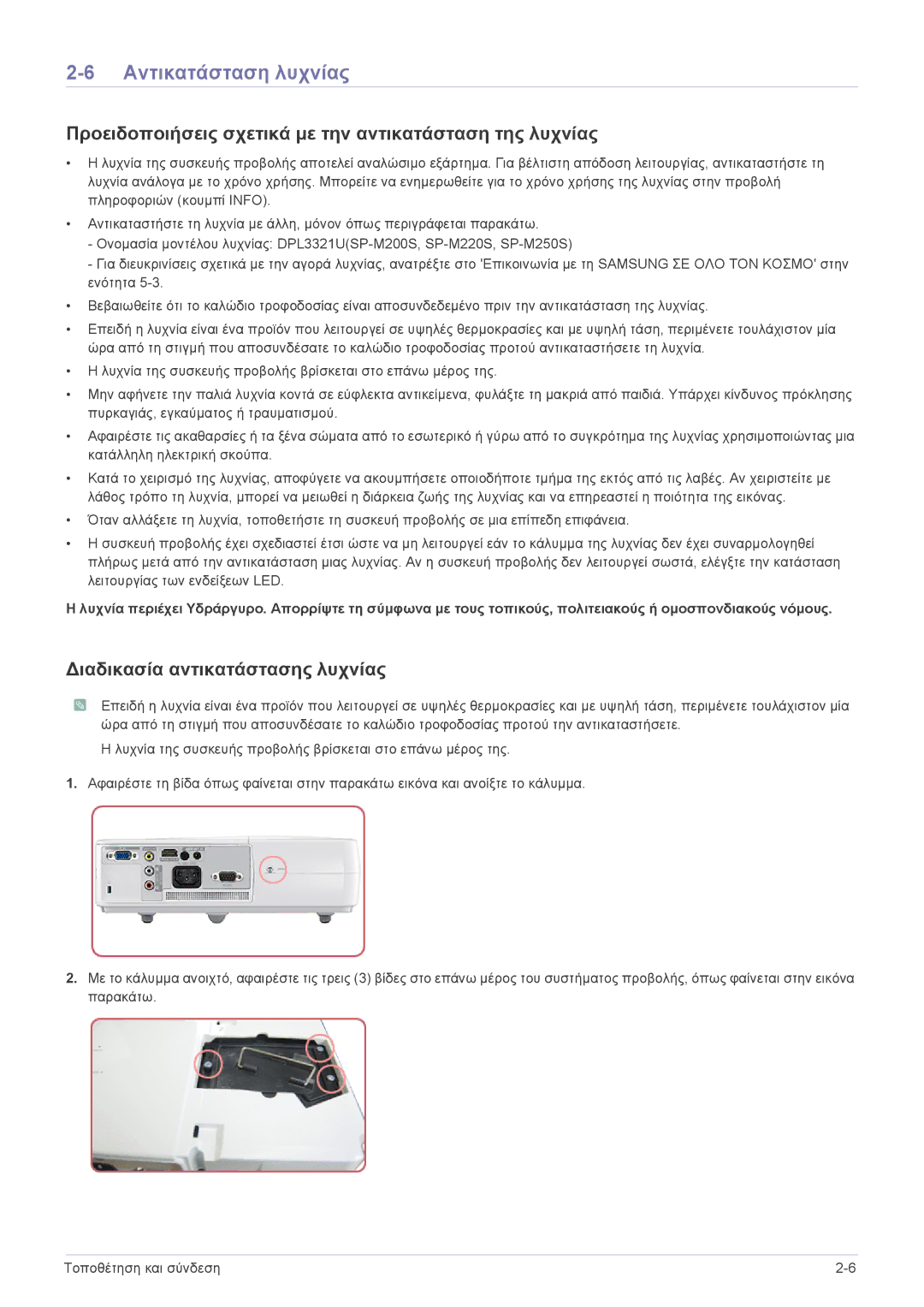 Samsung SP2003SWX/EN manual Αντικατάσταση λυχνίας, Προειδοποιήσεις σχετικά με την αντικατάσταση της λυχνίας 