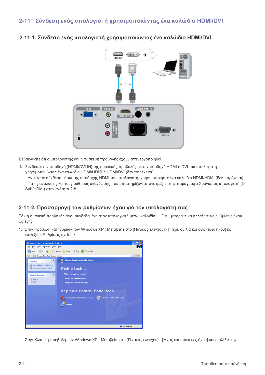 Samsung SP2003SWX/EN manual 11-2. Προσαρμογή των ρυθμίσεων ήχου για τον υπολογιστή σας 