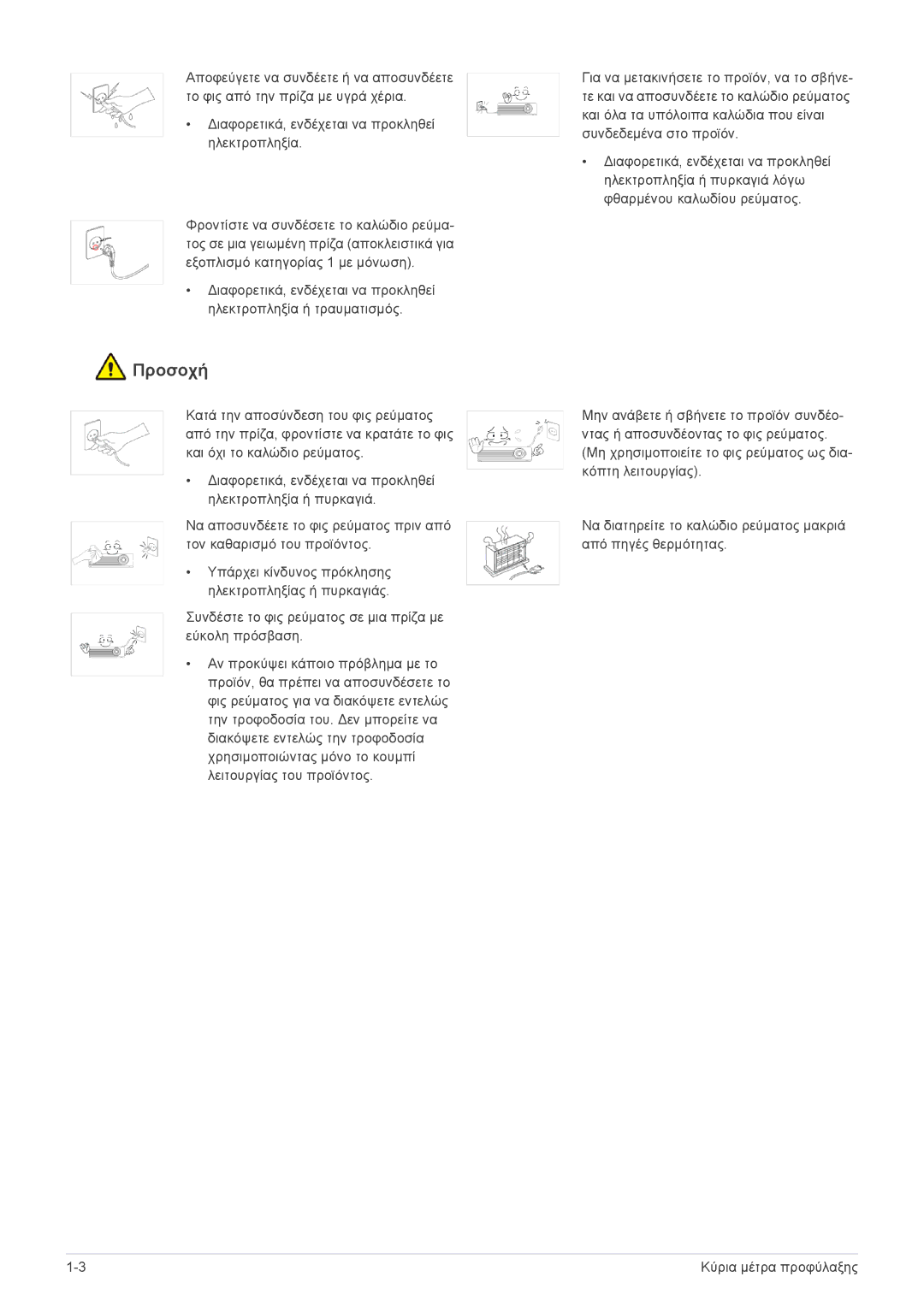 Samsung SP2003SWX/EN manual Προσοχή 