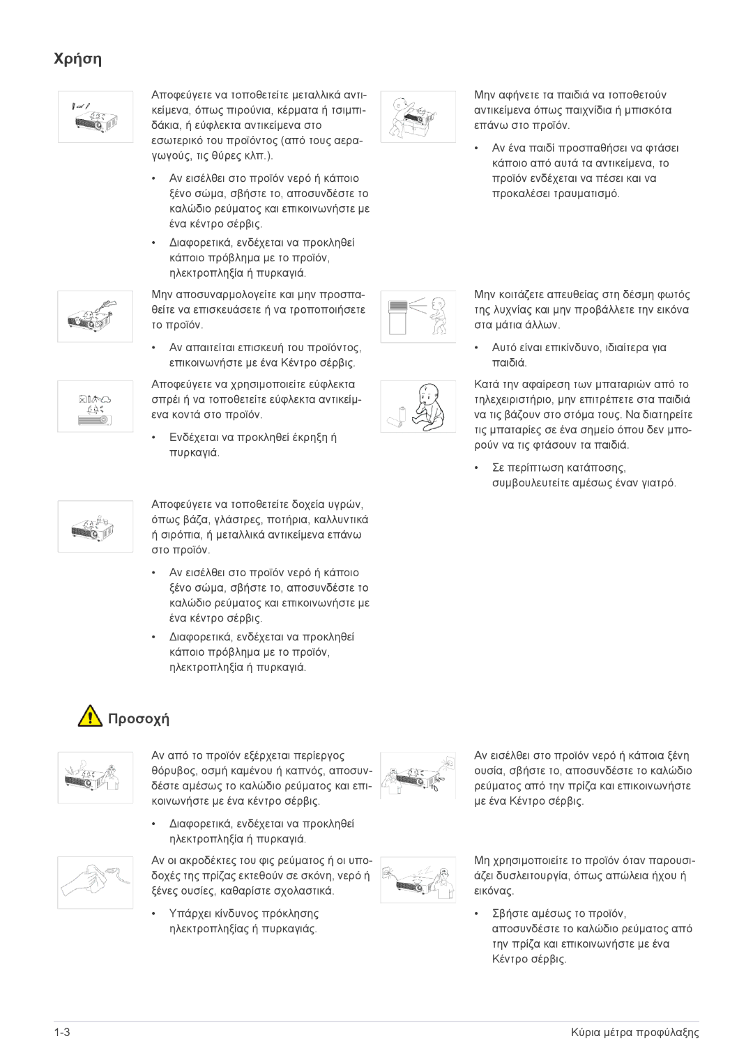 Samsung SP2003SWX/EN manual Χρήση 