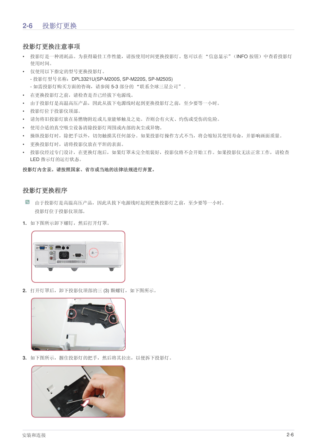 Samsung SP2003SWX/EN manual 6投影灯更换, 投影灯更换注意事项, 投影灯更换程序 