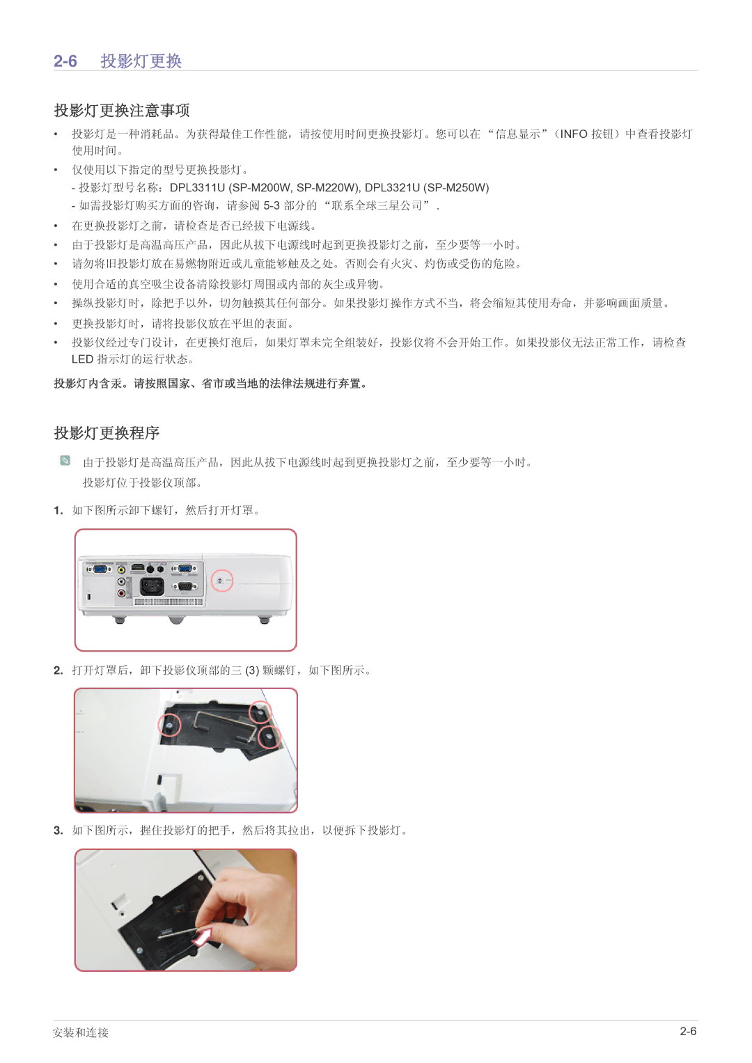 Samsung SP2203WWX/EN manual 6投影灯更换, 投影灯更换注意事项, 投影灯更换程序 