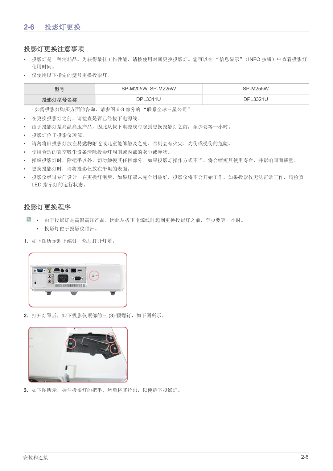 Samsung SP2253WWX/EN, SP2053WWX/EN manual 6投影灯更换, 投影灯更换注意事项, 投影灯更换程序, 投影灯型号名称 