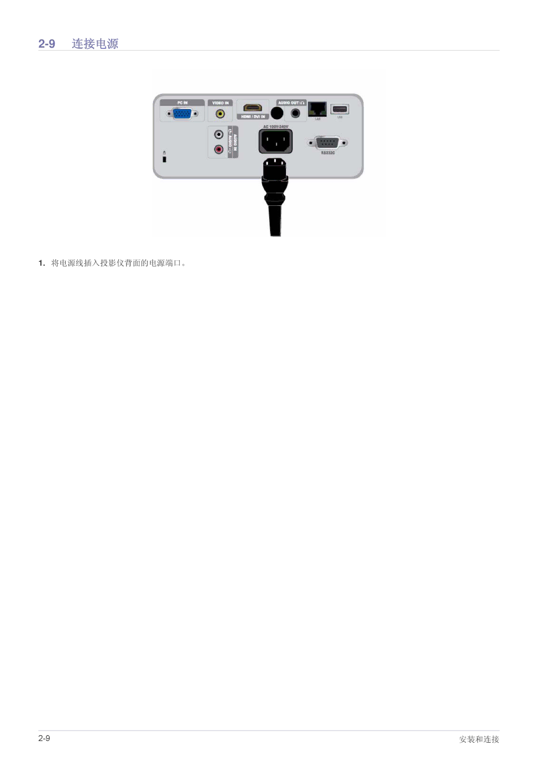 Samsung SP2053WWX/EN, SP2253WWX/EN manual 连接电源, 将电源线插入投影仪背面的电源端口。 安装和连接 