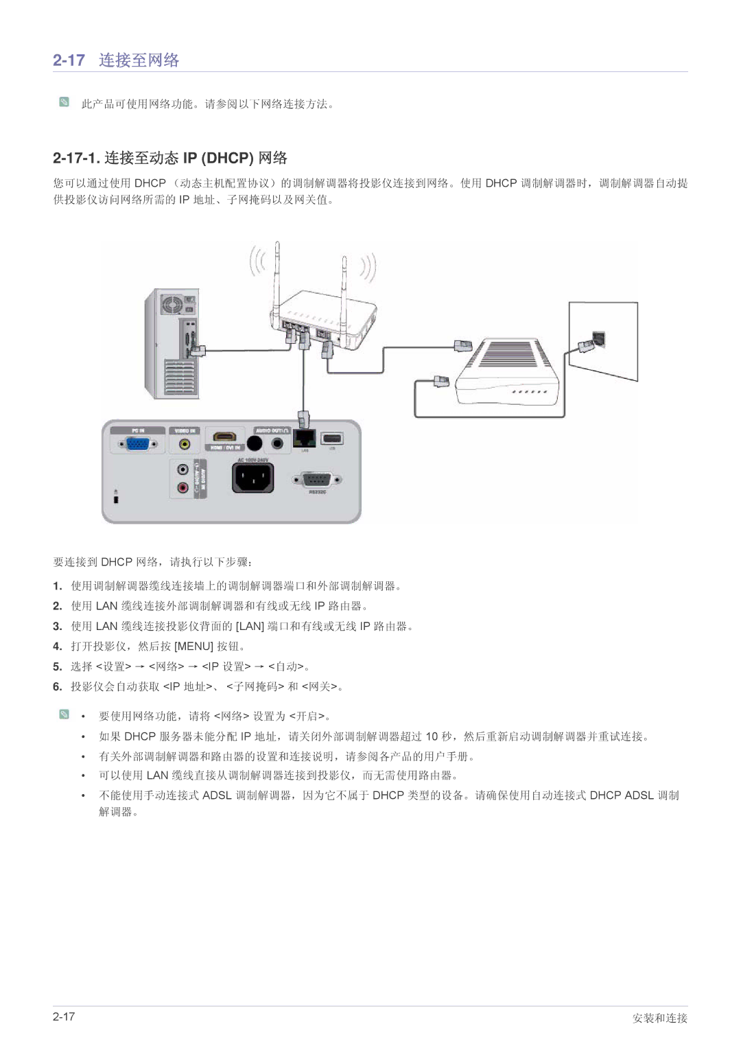 Samsung SP2053WWX/EN, SP2253WWX/EN manual 17 连接至网络, 17-1. 连接至动态 IP Dhcp 网络, 此产品可使用网络功能。请参阅以下网络连接方法。 