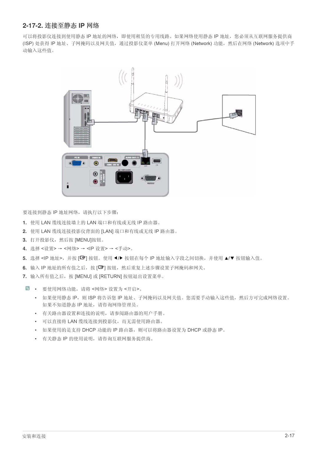 Samsung SP2253WWX/EN, SP2053WWX/EN manual 17-2. 连接至静态 IP 网络 