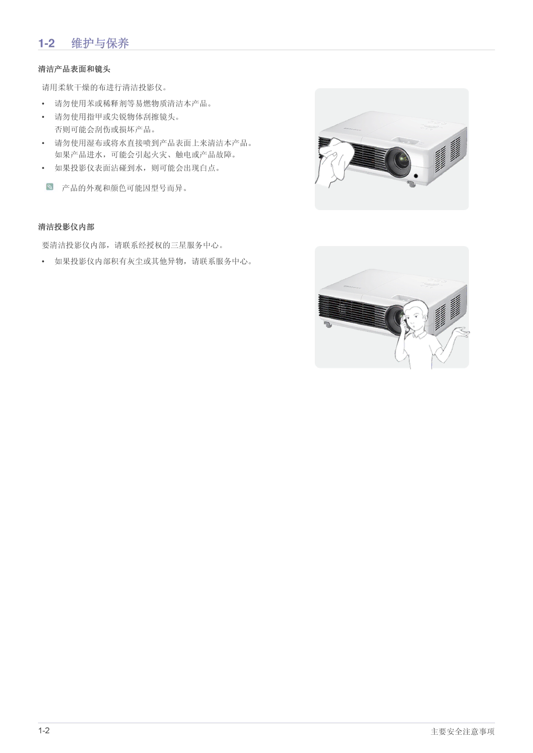 Samsung SP2053WWX/EN, SP2253WWX/EN manual 2维护与保养, 清洁产品表面和镜头, 要清洁投影仪内部，请联系经授权的三星服务中心。 如果投影仪内部积有灰尘或其他异物，请联系服务中心。 主要安全注意事项 