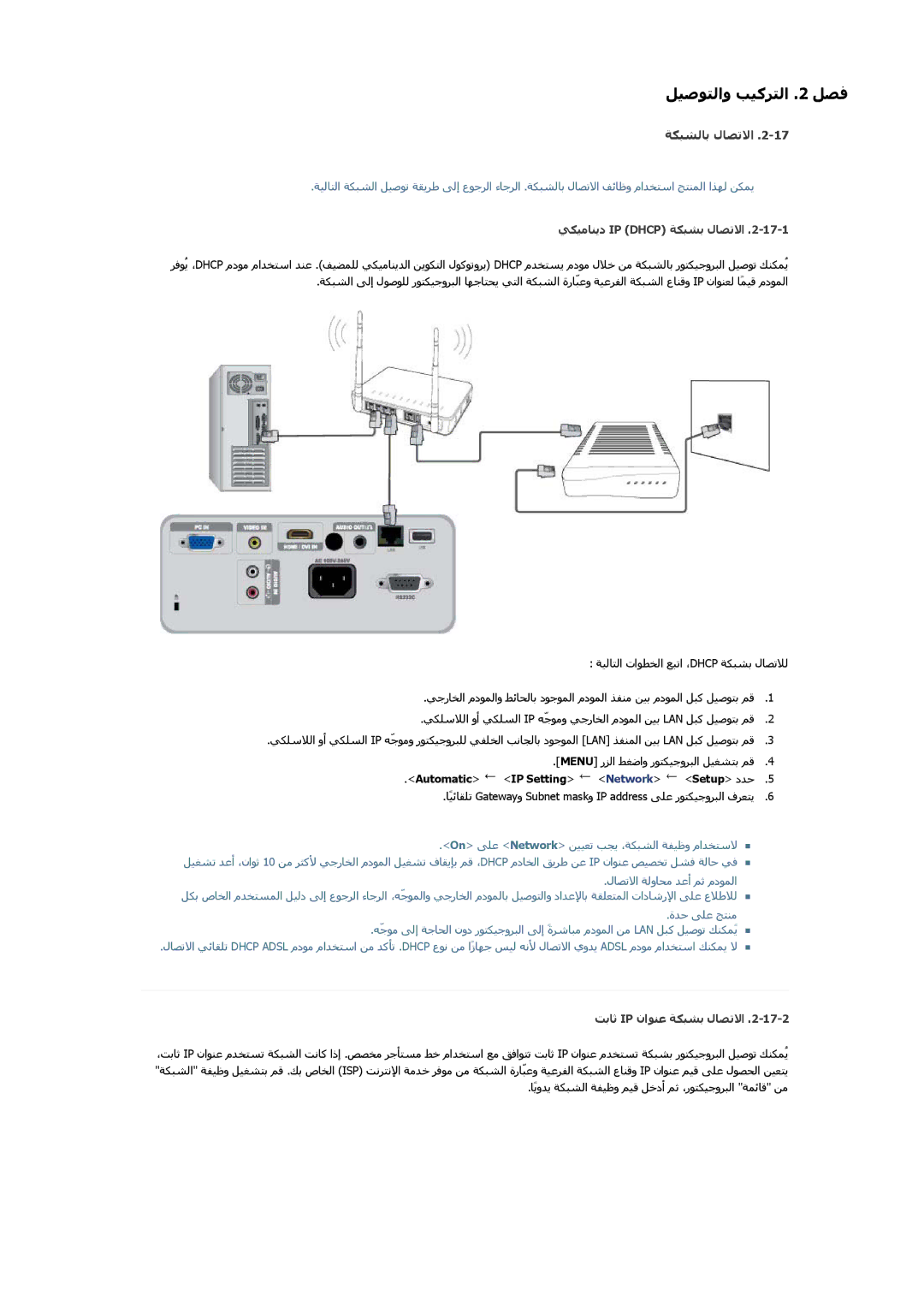 Samsung SP2553XWCX/NG manual ﺔﻜﺒﺸﻟﺎﺑ لﺎﺼﺗﻻا, ﻲﻜﻴﻣﺎﻨﻳد IP Dhcp ﺔﻜﺒﺸﺑ لﺎﺼﺗﻻا, Automatic IP Setting Network Setup دﺪﺣ 