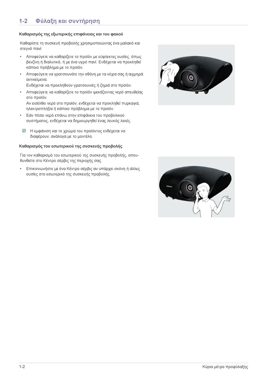 Samsung SPA600BX/EN manual Φύλαξη και συντήρηση, Καθαρισμός της εξωτερικής επιφάνειας και του φακού 