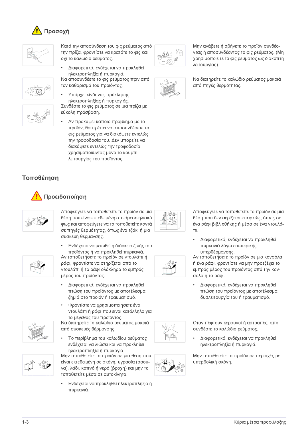 Samsung SPA600BX/EN manual Τοποθέτηση, Προσοχή 