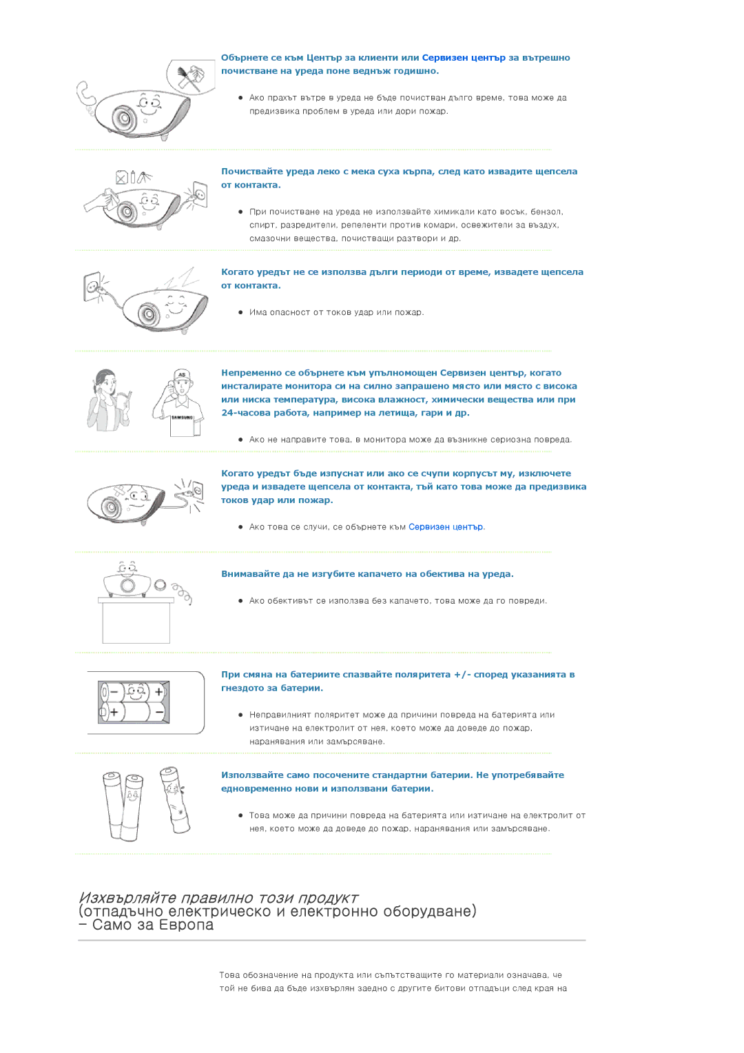 Samsung SPA800BX/EDC manual Изхвърляйте правилно този продукт, Внимавайте да не изгубите капачето на обектива на уреда 