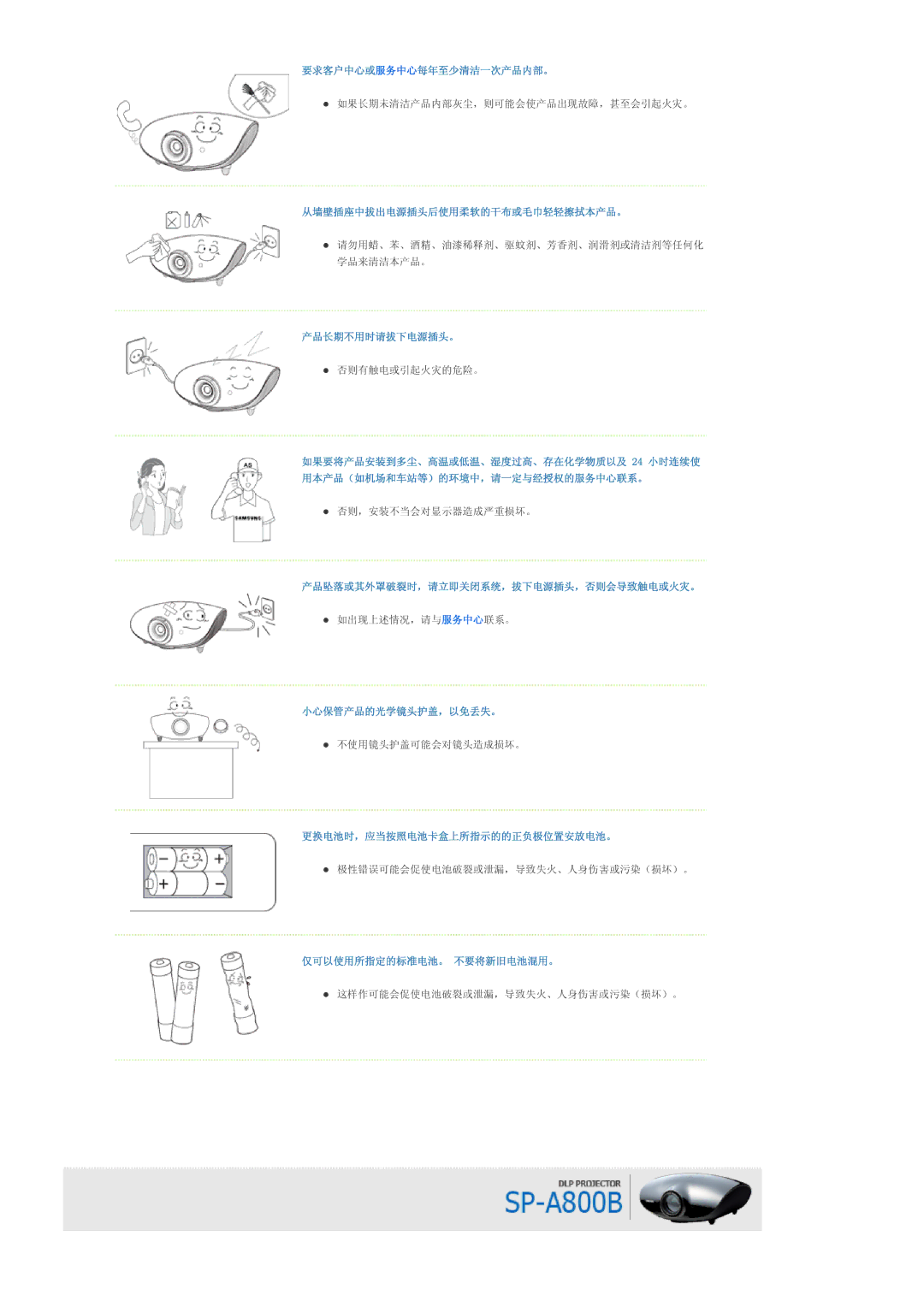 Samsung SPA800BX/EDC manual 要求客户中心或服务中心每年至少清洁一次产品内部。, 从墙壁插座中拔出电源插头后使用柔软的干布或毛巾轻轻擦拭本产品。, 产品长期不用时请拔下电源插头。, 小心保管产品的光学镜头护盖，以免丢失。 