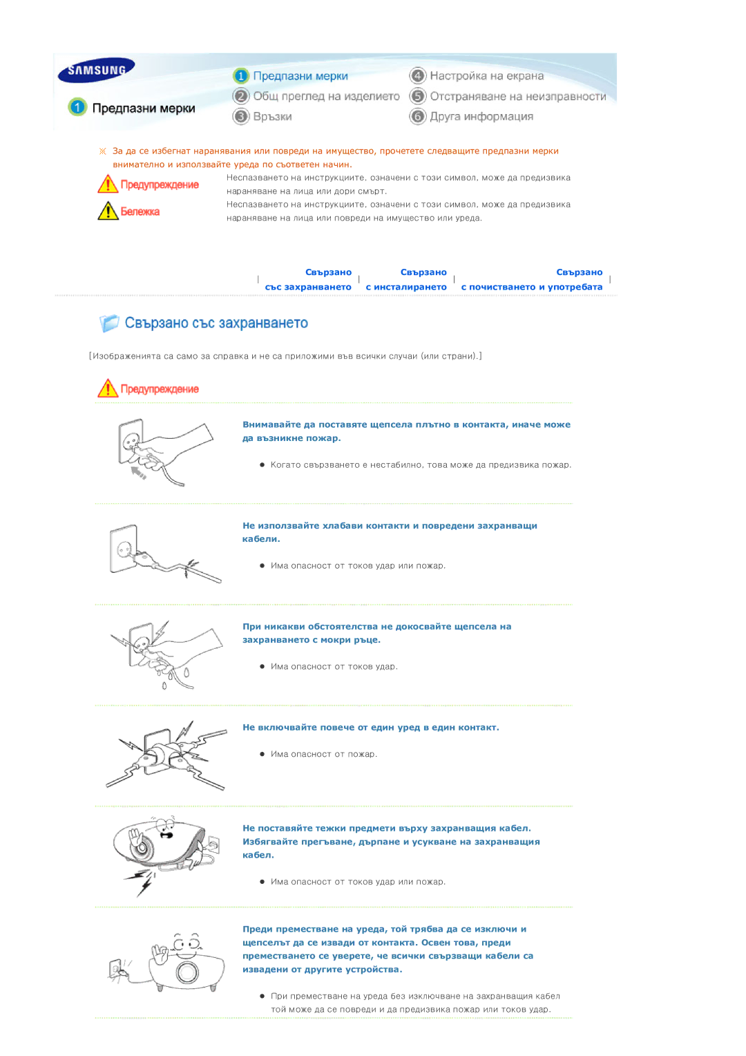 Samsung SPD300BX/EDC manual Не включвайте повече от един уред в един контакт 