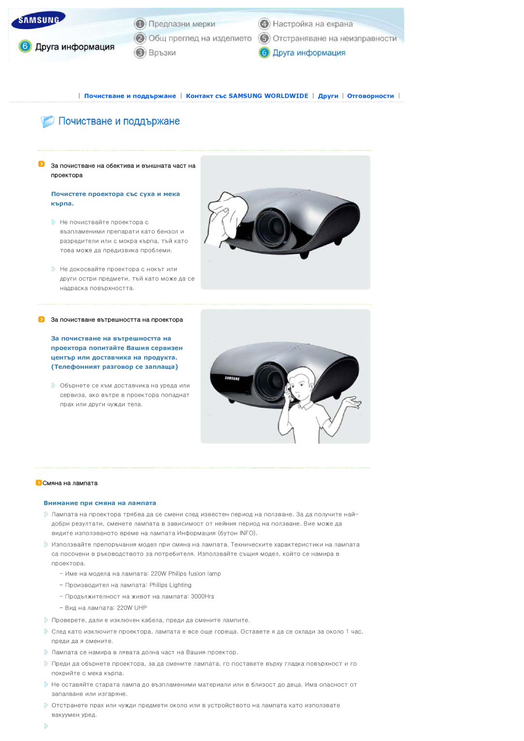 Samsung SPD300BX/EDC manual Почистете проектора със суха и мека кърпа, Внимание при смяна на лампата 