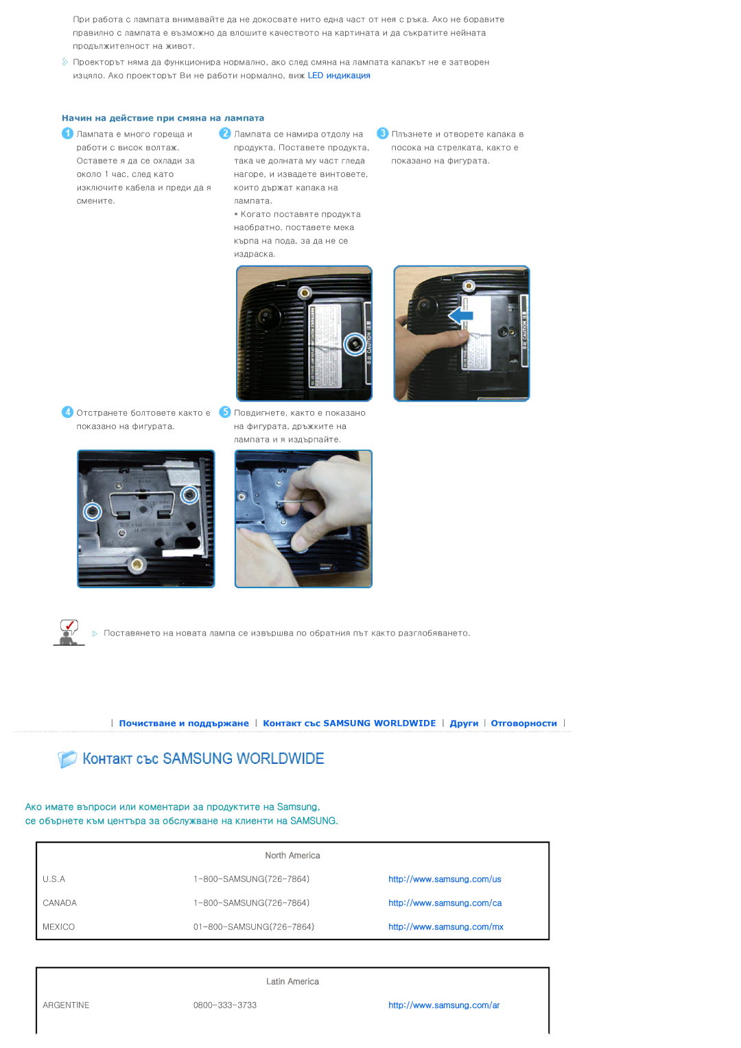 Samsung SPD300BX/EDC manual Начин на действие при смяна на лампата, Latin America 
